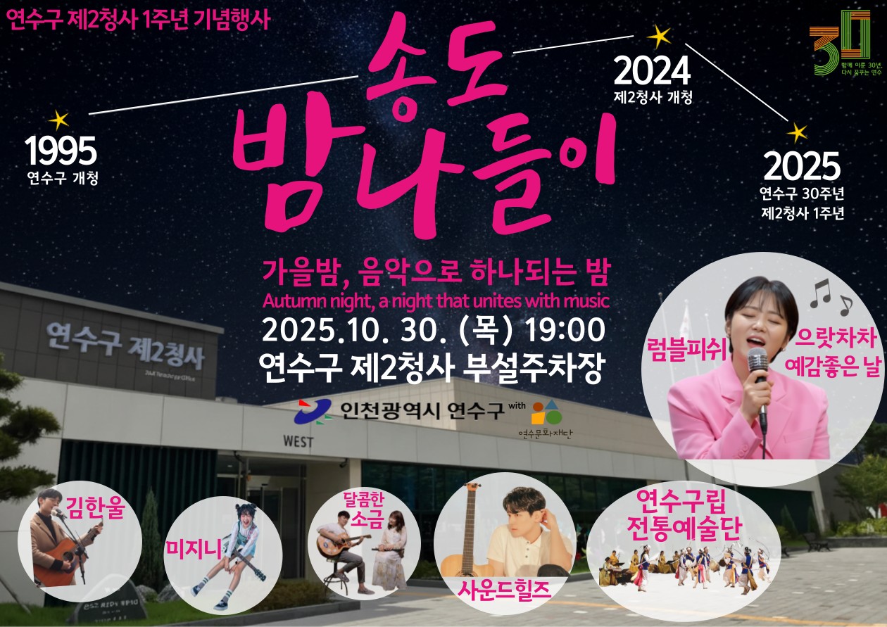 연수구는 오는 30일 19시 연수구 제2청사 부설주차장 특설무대에서 제2청사 개청 1주년을 지역 주민과 함께 축하하기 위해 기념행사 송도 밤 나들이를 개최한다